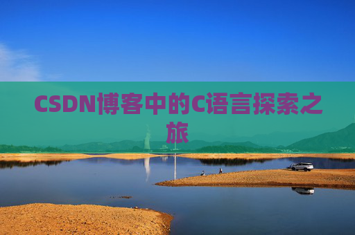 CSDN博客中的C语言探索之旅